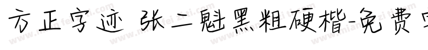 方正字迹 张二魁黑粗硬楷字体转换